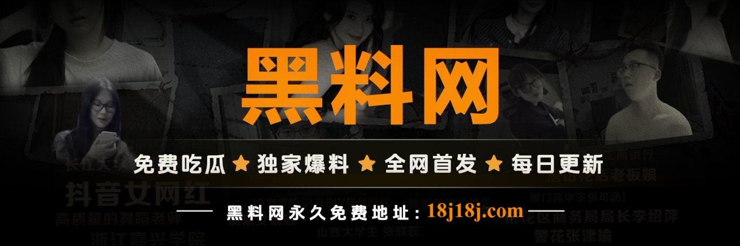 黑料网 - 追踪热议事件始末，还原每一个瓜的真相