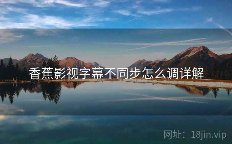 香蕉影视字幕不同步怎么调详解  第1张