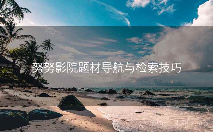 努努影院题材导航与检索技巧  第1张