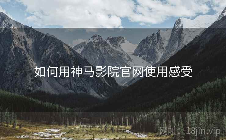 如何用神马影院官网使用感受  第1张