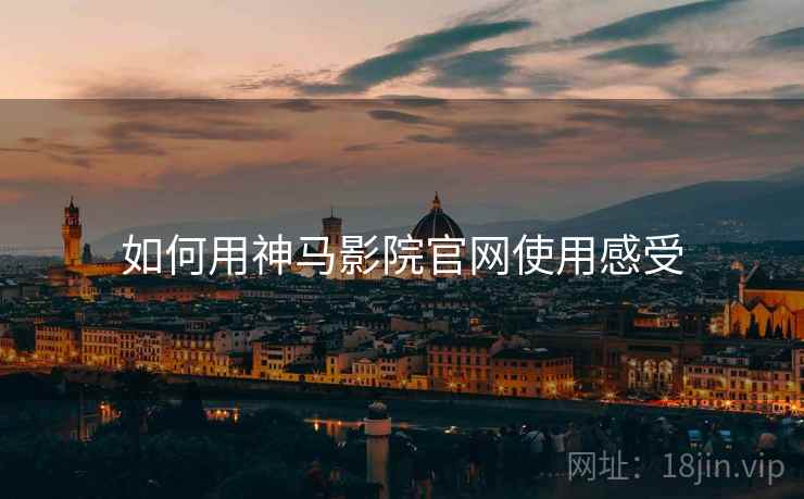 如何用神马影院官网使用感受  第2张
