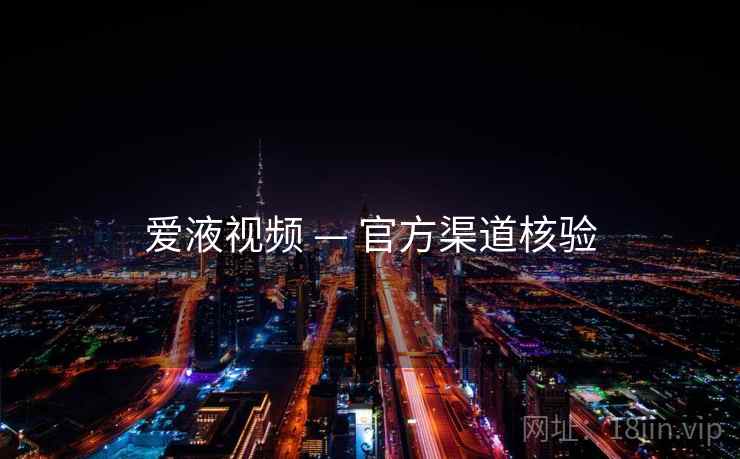 爱液视频 — 官方渠道核验  第2张