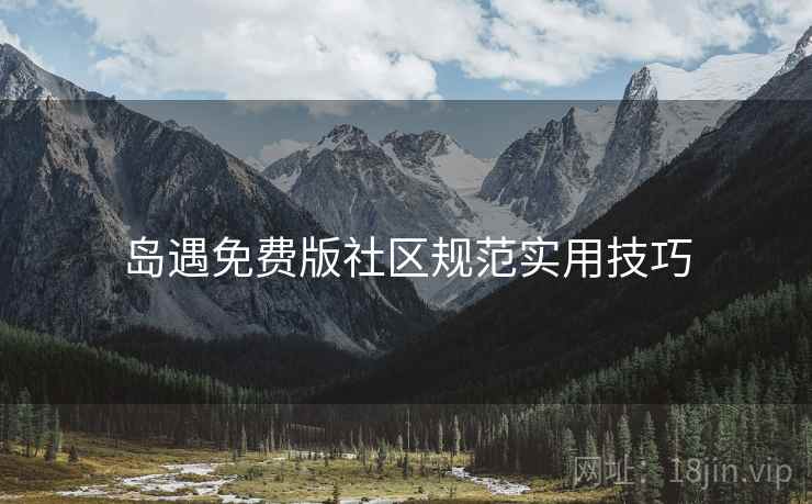 岛遇免费版社区规范实用技巧  第2张