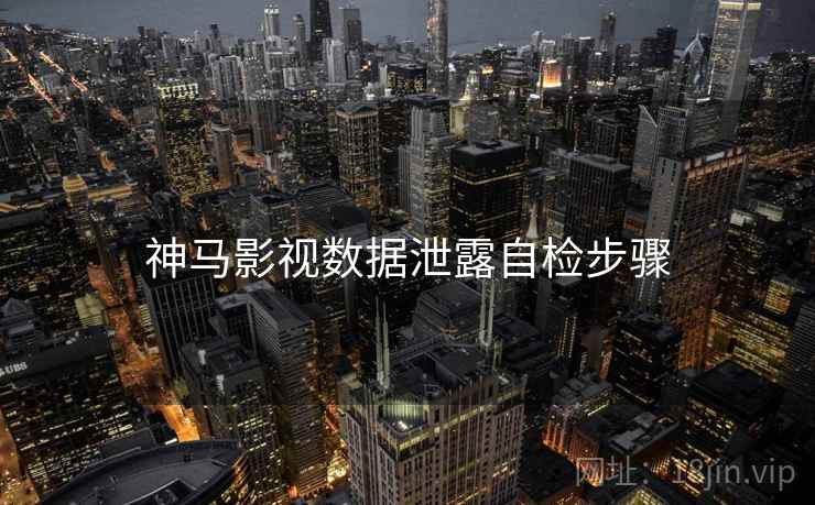 神马影视数据泄露自检步骤  第1张