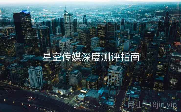 星空传媒深度测评指南  第2张