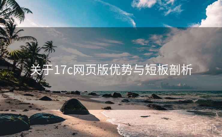 关于17c网页版优势与短板剖析  第1张