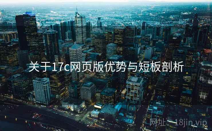 关于17c网页版优势与短板剖析  第2张