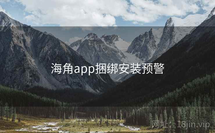 海角app捆绑安装预警  第2张
