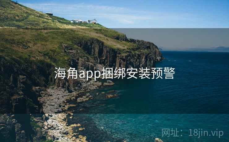 海角app捆绑安装预警  第1张