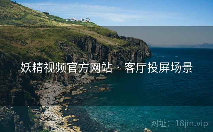 妖精视频官方网站 · 客厅投屏场景  第1张