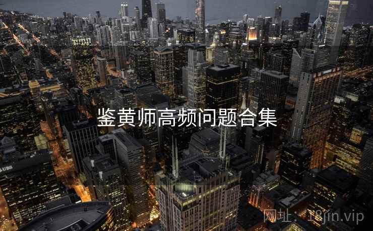 鉴黄师高频问题合集  第1张