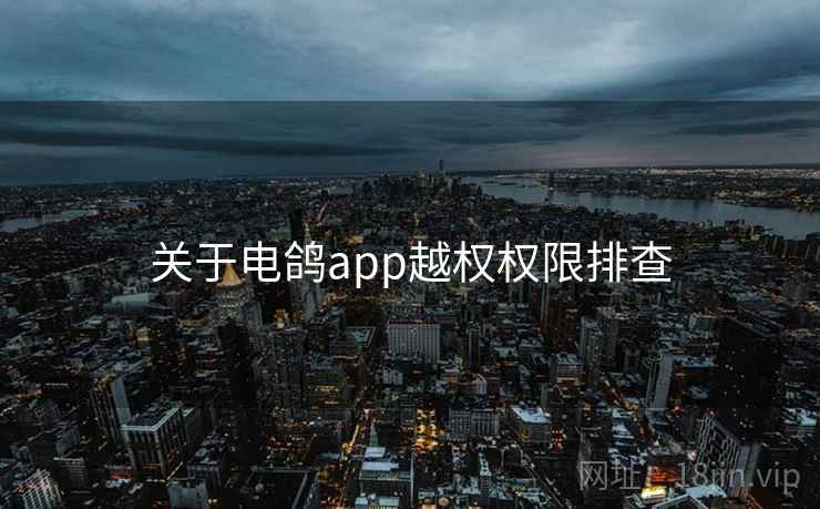 关于电鸽app越权权限排查  第2张