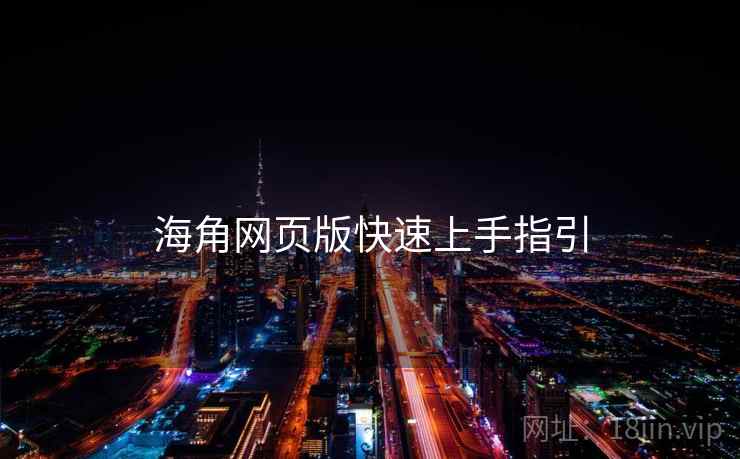 海角网页版快速上手指引  第1张