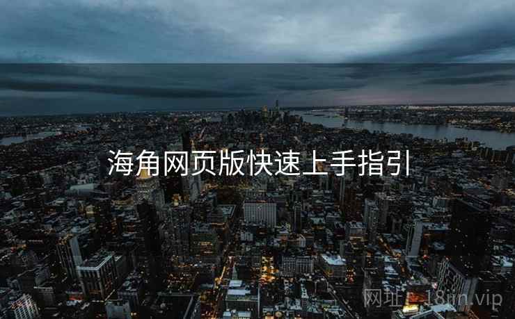 海角网页版快速上手指引  第2张
