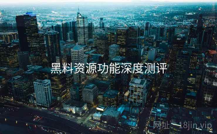 黑料资源功能深度测评  第2张