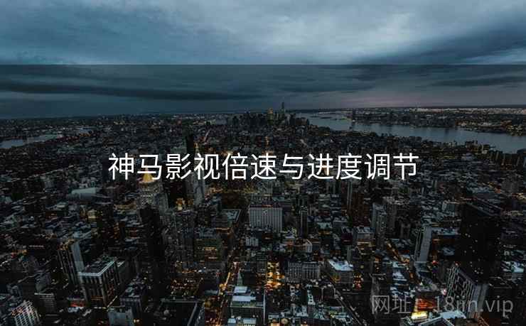 神马影视倍速与进度调节  第2张