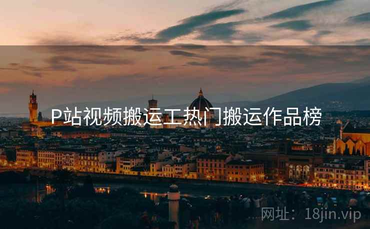 P站视频搬运工热门搬运作品榜  第2张