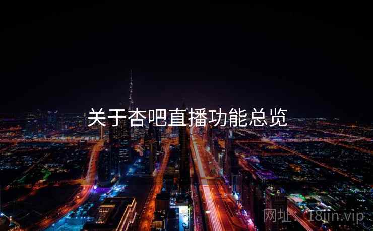 关于杏吧直播功能总览  第2张