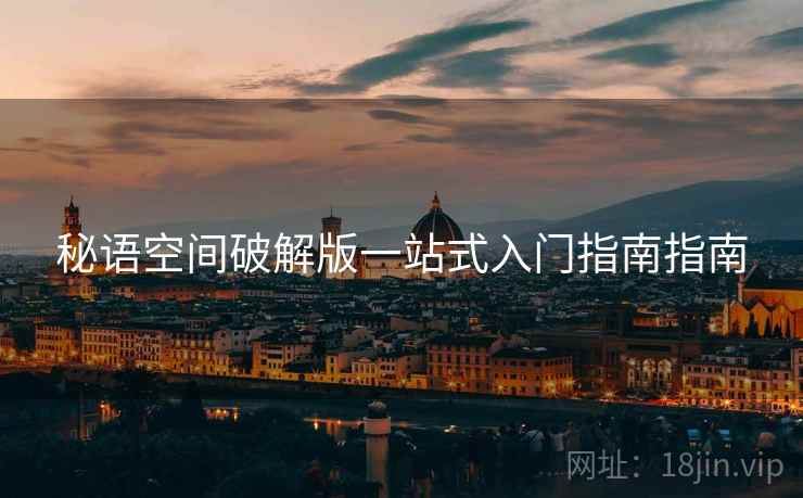 秘语空间破解版一站式入门指南指南  第1张