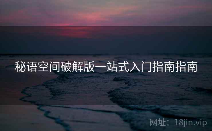 秘语空间破解版一站式入门指南指南  第2张