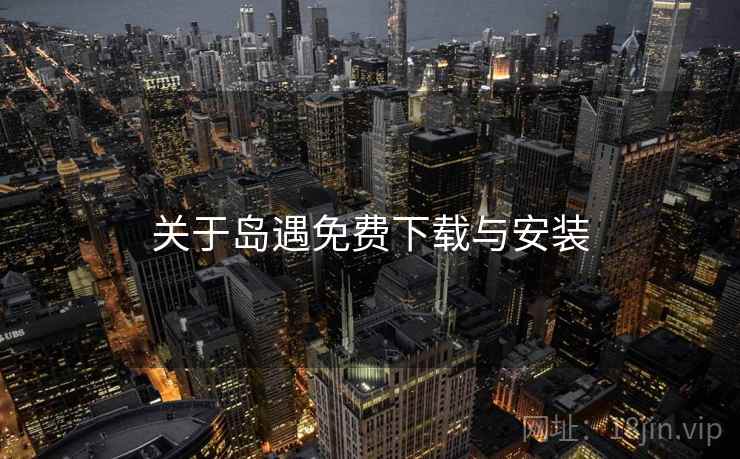 关于岛遇免费下载与安装  第2张