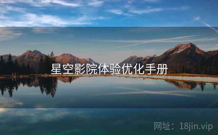 星空影院体验优化手册  第2张