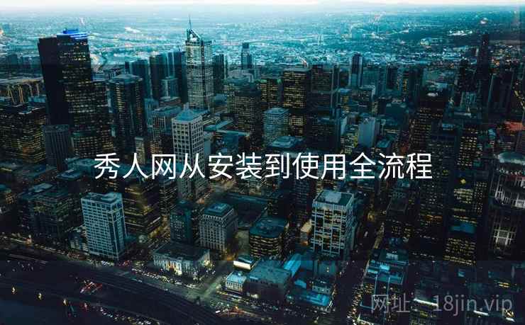 秀人网从安装到使用全流程  第2张
