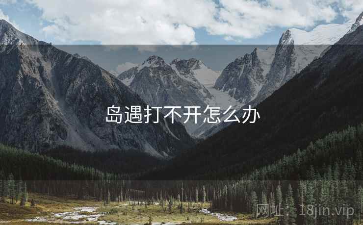 岛遇打不开怎么办  第1张