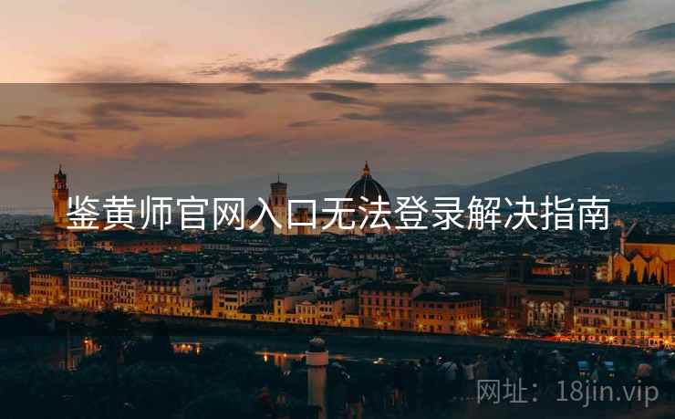 鉴黄师官网入口无法登录解决指南  第1张