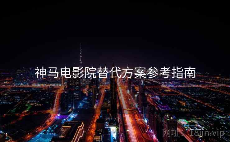 神马电影院替代方案参考指南  第2张