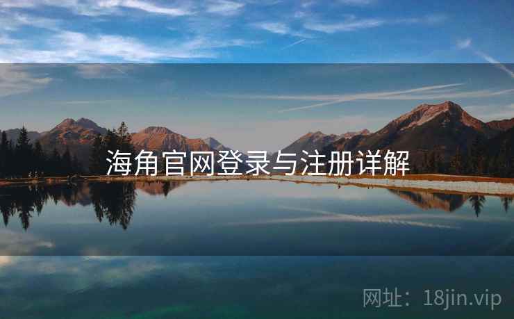 海角官网登录与注册详解  第2张