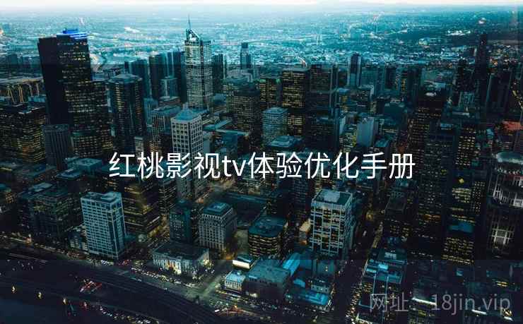 红桃影视tv体验优化手册  第2张