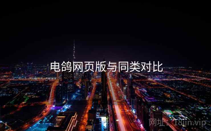 电鸽网页版与同类对比  第1张
