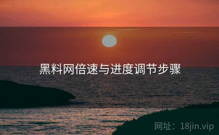 黑料网倍速与进度调节步骤  第2张