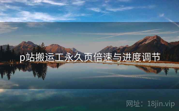 p站搬运工永久页倍速与进度调节  第1张