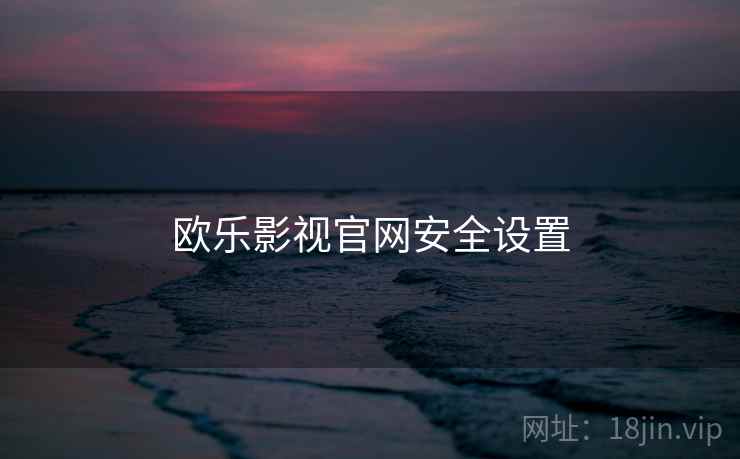 欧乐影视官网安全设置  第2张