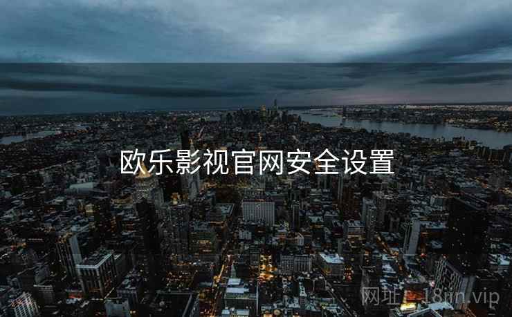 欧乐影视官网安全设置  第1张