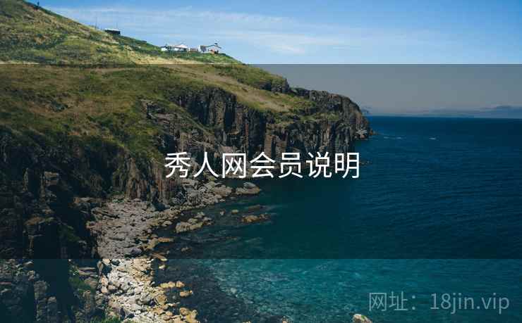 秀人网会员说明  第1张
