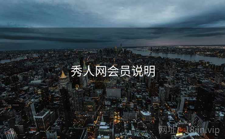 秀人网会员说明  第2张