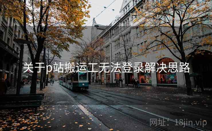 关于p站搬运工无法登录解决思路  第1张