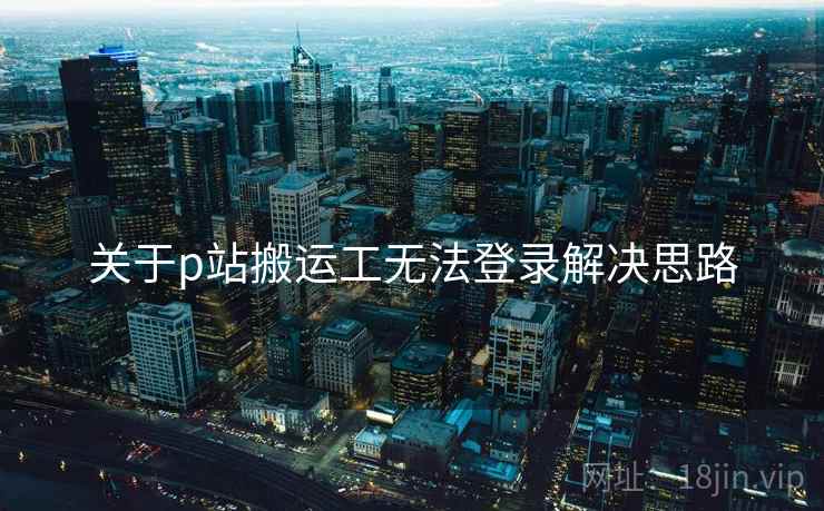 关于p站搬运工无法登录解决思路  第2张
