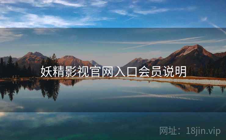 妖精影视官网入口会员说明  第2张