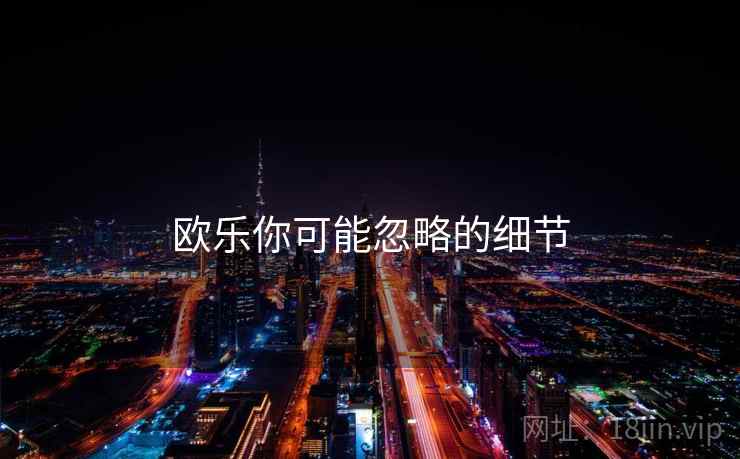欧乐你可能忽略的细节  第1张