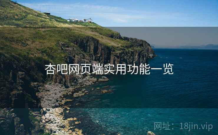 杏吧网页端实用功能一览  第1张