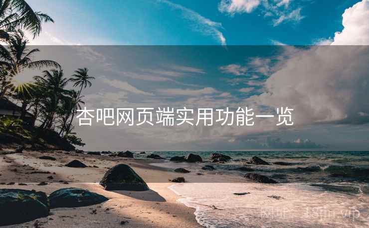 杏吧网页端实用功能一览  第2张