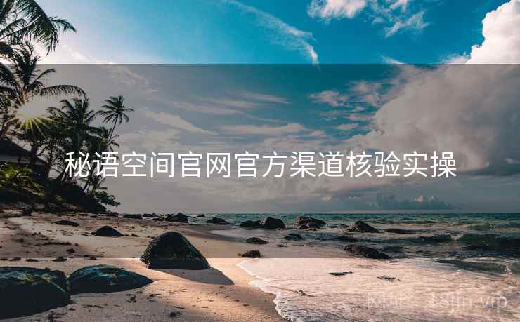 秘语空间官网官方渠道核验实操  第1张