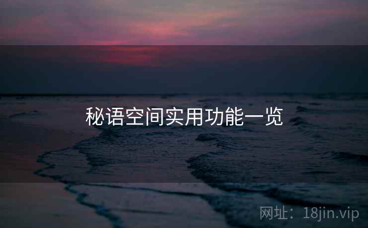 秘语空间实用功能一览  第1张
