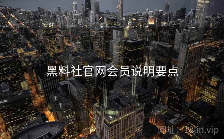 黑料社官网会员说明要点  第2张