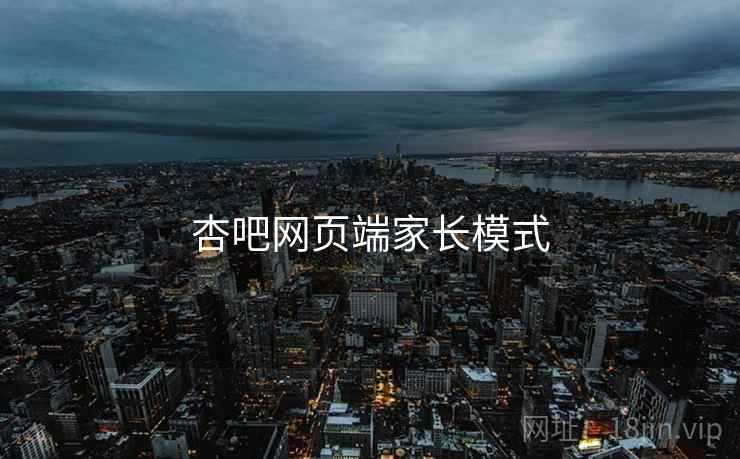 杏吧网页端家长模式  第2张