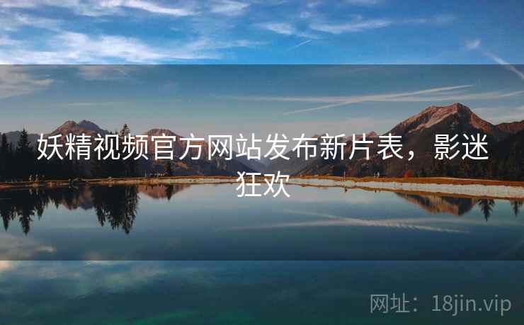 妖精视频官方网站发布新片表，影迷狂欢  第2张